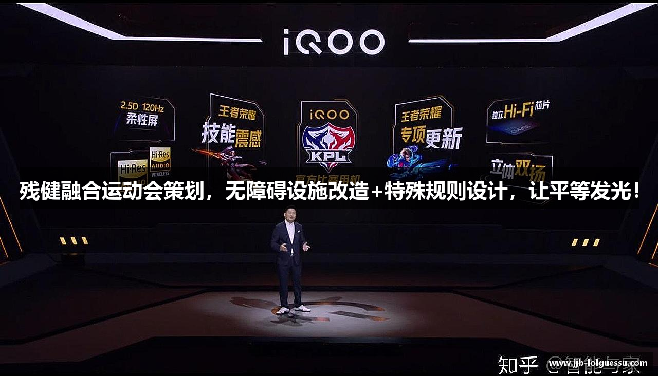 残健融合运动会策划，无障碍设施改造+特殊规则设计，让平等发光！