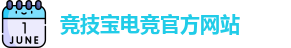 竞技宝官网 - 全球华人电竞赛事及体育赛事竞猜平台